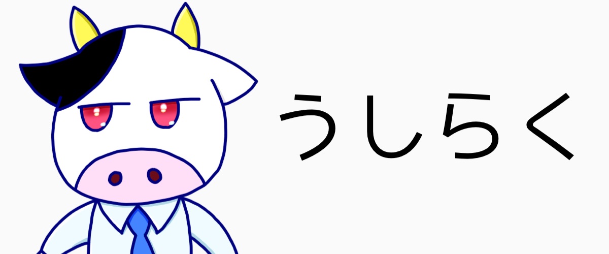 うしらくラボ
